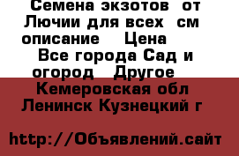 Семена экзотов  от Лючии для всех. см. описание. › Цена ­ 13 - Все города Сад и огород » Другое   . Кемеровская обл.,Ленинск-Кузнецкий г.